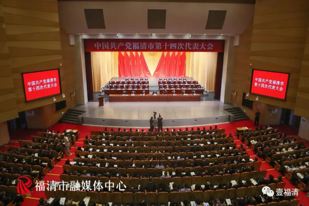 快讯！中国共产党福清市第十四次代表大会开幕!