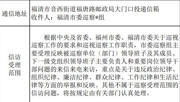 中共福清市委巡察组关于开展第二轮第二批巡察工作的公告