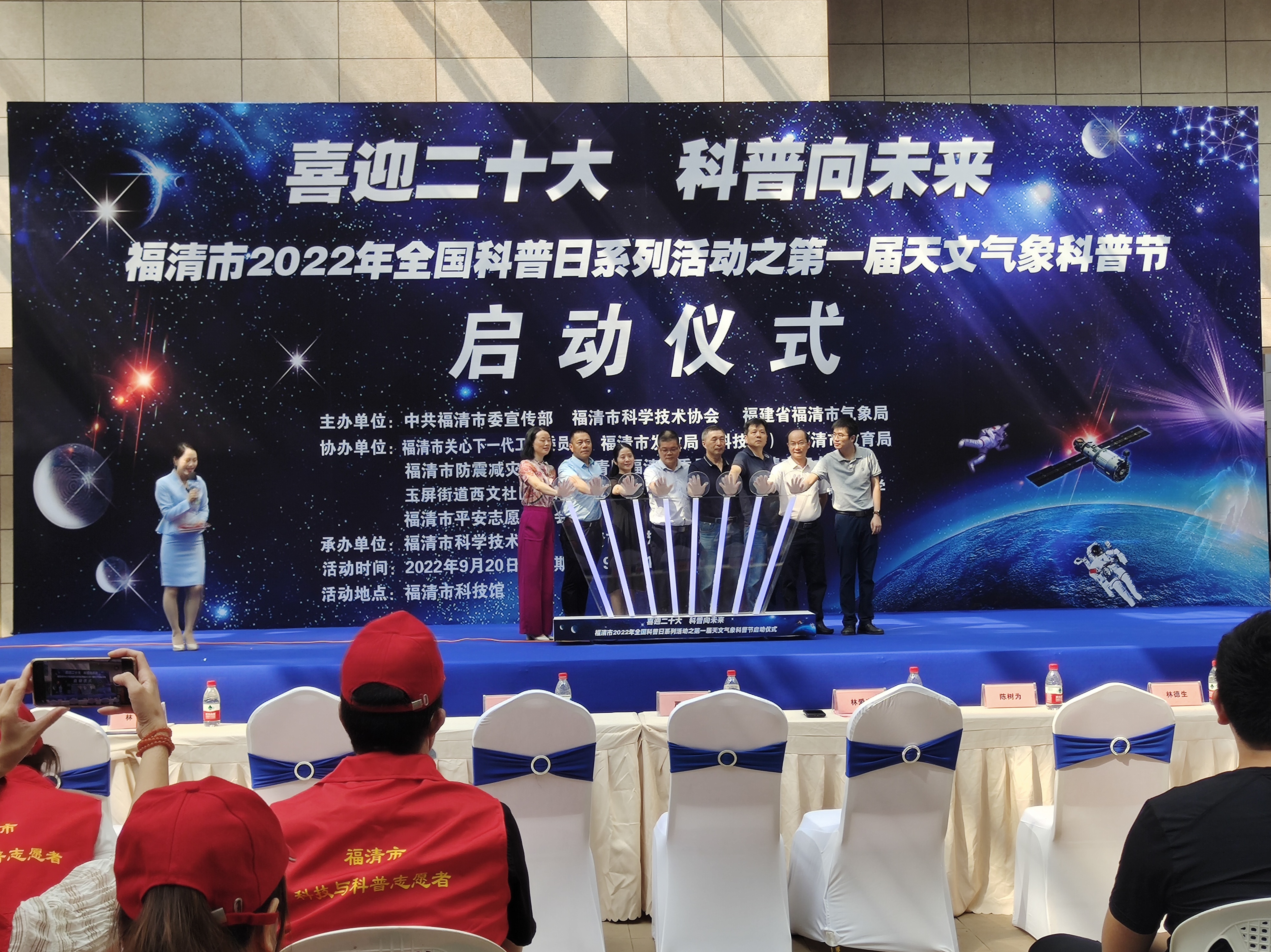 福清市2022年全国科普日系列活动之第一届天文气象科普节正式启动