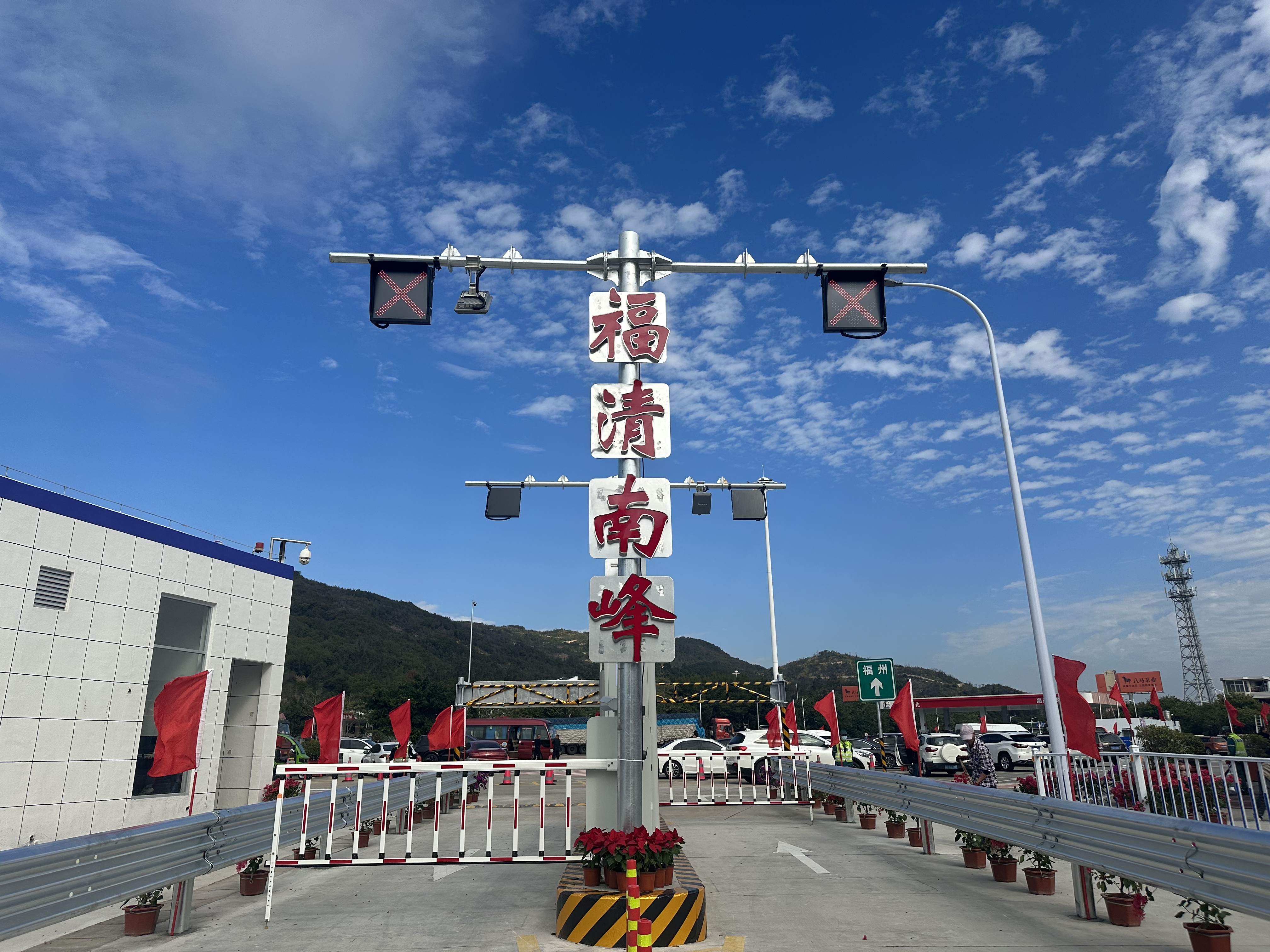 沈海高速福泉段再添便捷通道——福清南峰收费站正式启用