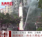 福清城区一商业大楼起火 火势已控制