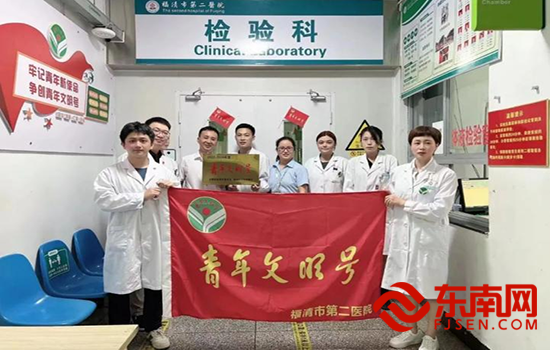 福清市第二医院检验科成功创建“青年文明号”（图片来源于福清市第二医院）.png