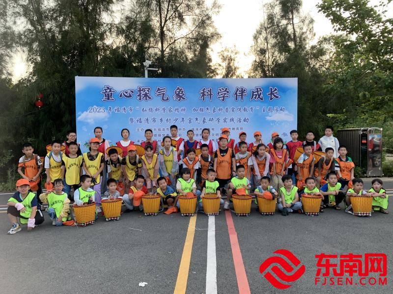 福清市乡村少年宫气象研学实践活动举行。 （福清市委文明办供图）.jpg