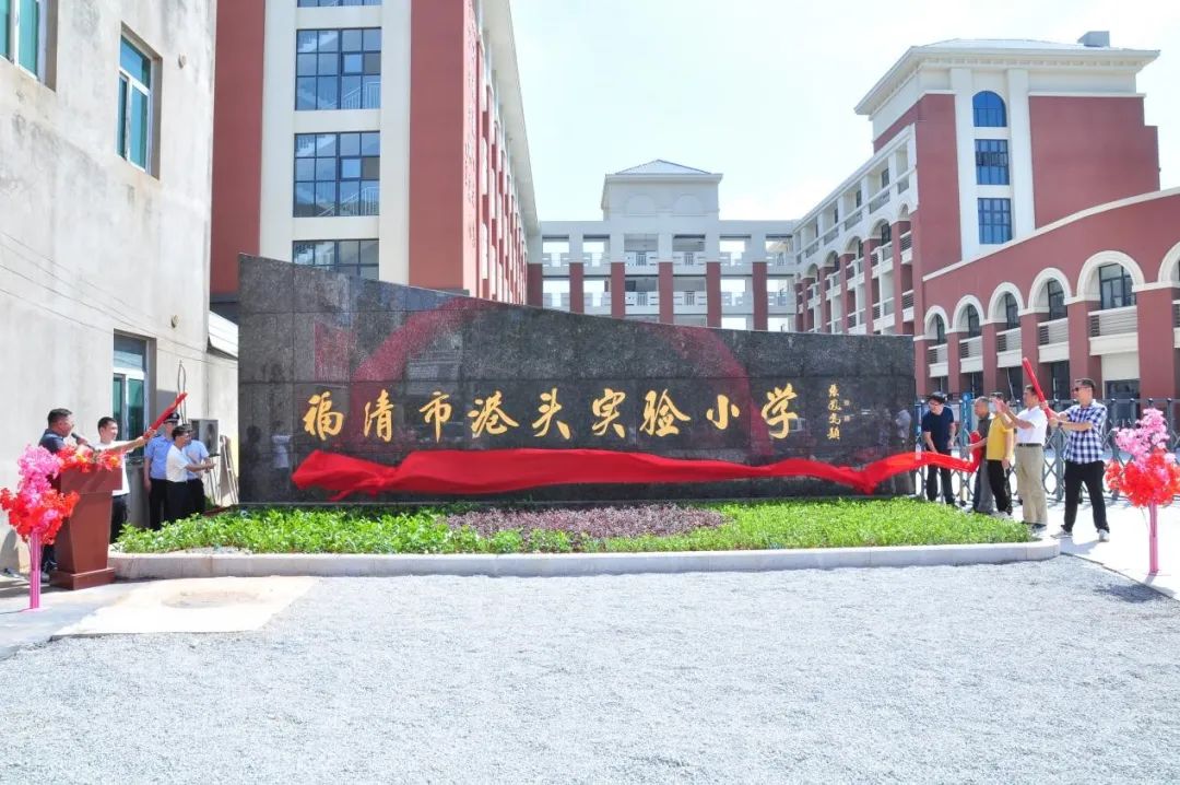 福清市港头实验小学举行揭牌仪式